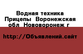 Водная техника Прицепы. Воронежская обл.,Нововоронеж г.